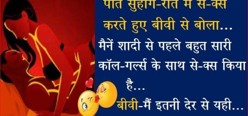 मजेदार जोक्स : सुहागरात में पति ने पत्नी से कहा, मैं कई कालगर्ल के साथ सेक्स कर चुका हूँ ... मजेदार जोक्स : सुहागरात में पति ने पत्नी से कहा, मैं कई कालगर्ल के साथ सेक्स कर चुका हूँ ...