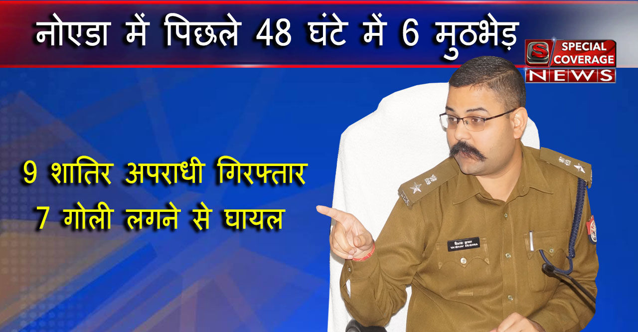 नोएडा एसएसपी कृष्ण ने चलाया चक्र, नोएडा में अपराधियों में मचा हडकम्प, 48 घंटे में छः मुठभेड़ 9 अपराधी गिरफ्तार नोएडा एसएसपी कृष्ण ने चलाया चक्र, नोएडा में अपराधियों में मचा हडकम्प, 48 घंटे में छः मुठभेड़ 9 अपराधी गिरफ्तार