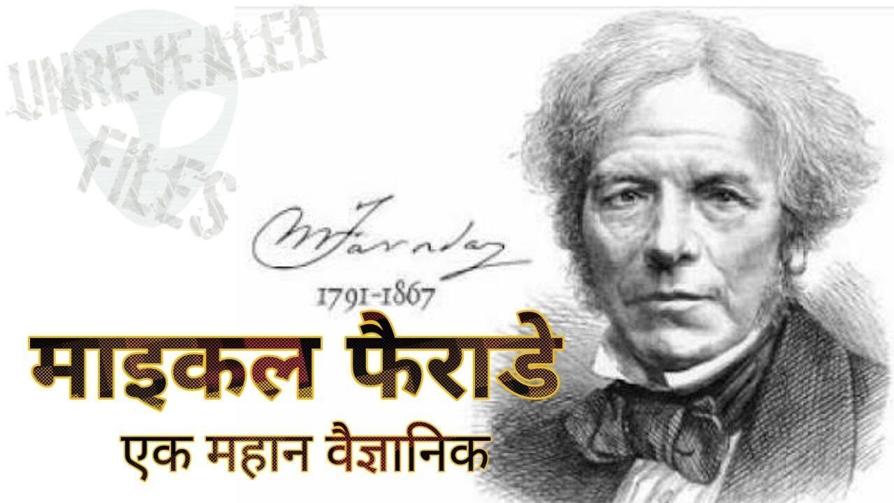 Biography of Michael Faraday in Hindi Special Coverage News In Hindi | क्या दुनिया को बिजली से बैटरी तक देने का श्रेय माइकल फैराडे को जानते है!
