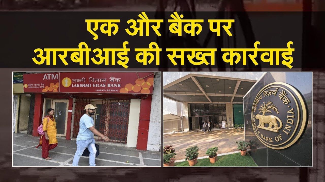 तो क्या PMC बैंक के बाद करीब 93 साल पुराने लक्ष्मी विलास बैंक का नंबर है ? तो क्या PMC बैंक के बाद करीब 93 साल पुराने लक्ष्मी विलास बैंक का नंबर है ?