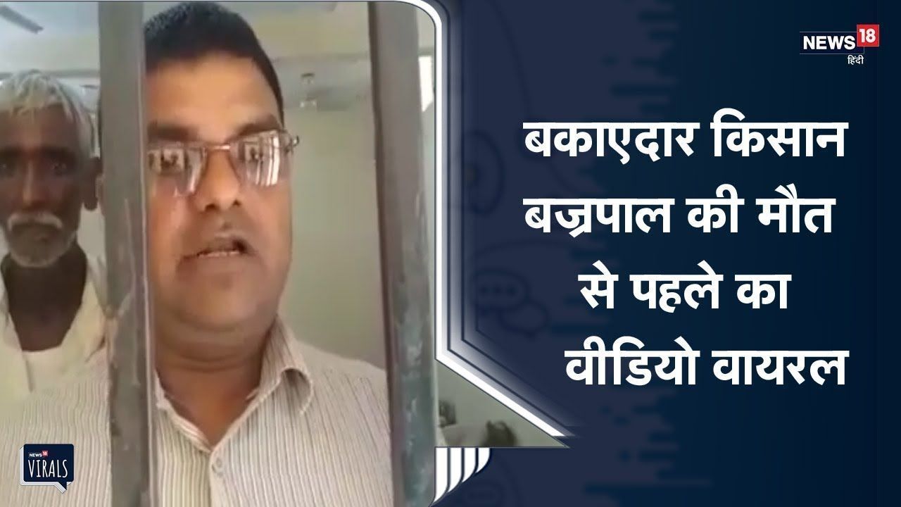 बदायूं के किसान की हवालात में मौत, बिजली का बिल नही चुकाया तो पकड़ ले गए थे तहसीलदार 11 दिन तक रखा हिरासत में बदायूं के किसान की हवालात में मौत, बिजली का बिल नही चुकाया तो पकड़ ले गए थे तहसीलदार 11 दिन तक रखा हिरासत में