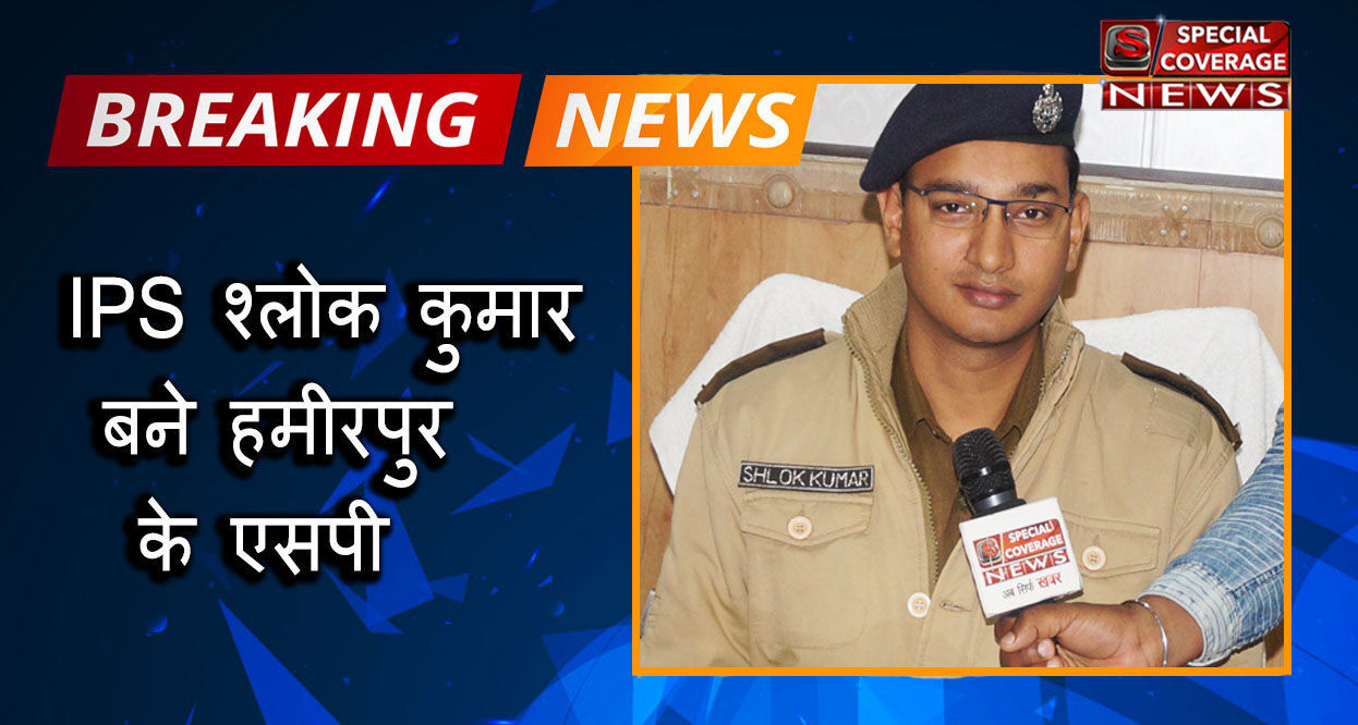 गाजियाबाद एसपी सिटी श्लोक कुमार बने हमीरपुर के पुलिस अधीक्षक, मनीष कुमार बने एसपी सिटी गाजियाबाद गाजियाबाद एसपी सिटी श्लोक कुमार बने हमीरपुर के पुलिस अधीक्षक, मनीष कुमार बने एसपी सिटी गाजियाबाद