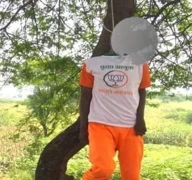महाराष्ट्र में खेतिहर मजदूर ने लगाई फांसी, बीजेपी की शर्ट पहने होने से मची सनसनी महाराष्ट्र में खेतिहर मजदूर ने लगाई फांसी, बीजेपी की शर्ट पहने होने से मची सनसनी