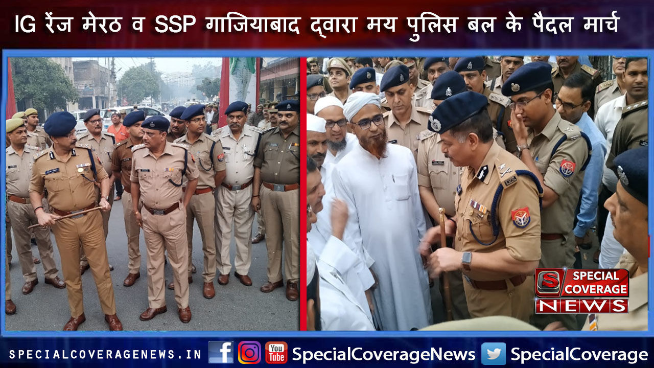 आईजी मेरठ ने गाजियाबाद में किया पैदल मार्च, जनता दिखी खुश आईजी मेरठ ने गाजियाबाद में किया पैदल मार्च, जनता दिखी खुश