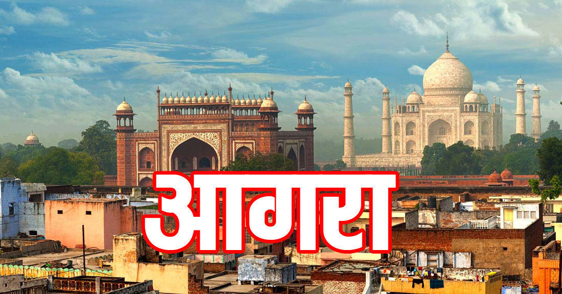 उत्तर प्रदेश सरकार अब आगरा जिले का नाम बदलकर अग्रवन करने की तैयारी में है उत्तर प्रदेश सरकार अब आगरा जिले का नाम बदलकर अग्रवन करने की तैयारी में है