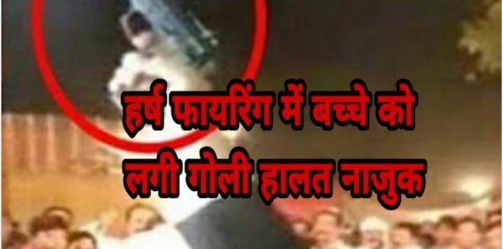 हरदोई : हर्ष फायरिंग से बच्चे के सर में लगी गोली हालत नाजुक हरदोई : हर्ष फायरिंग से बच्चे के सर में लगी गोली हालत नाजुक