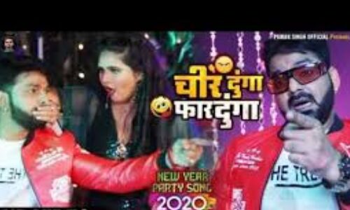 न्यू ईयर 2020 पर रिलीज हुआ पवन सिंह का नया गाना, वीडियो वायरल न्यू ईयर 2020 पर रिलीज हुआ पवन सिंह का नया गाना, वीडियो वायरल