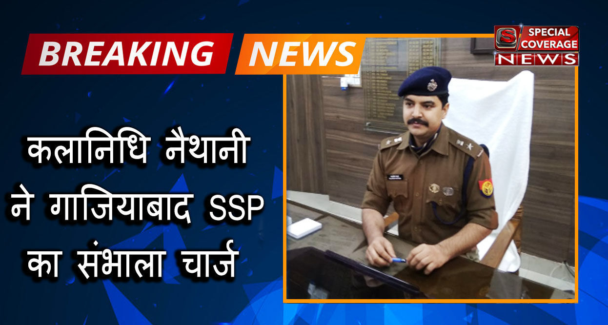 नवागंतुक एसएसपी कलानिधि नैथानी ने संभाला गाजियाबाद जनपद का चार्ज, बताई प्राथमिकता नवागंतुक एसएसपी कलानिधि नैथानी ने संभाला गाजियाबाद जनपद का चार्ज, बताई प्राथमिकता