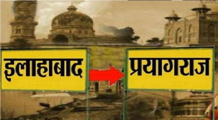 इलाहाबाद से प्रयागराज नाम किये जाने का मामला उलझा, SC ने UP सरकार को भेजा नोटिस इलाहाबाद से प्रयागराज नाम किये जाने का मामला उलझा, SC ने UP सरकार को भेजा नोटिस