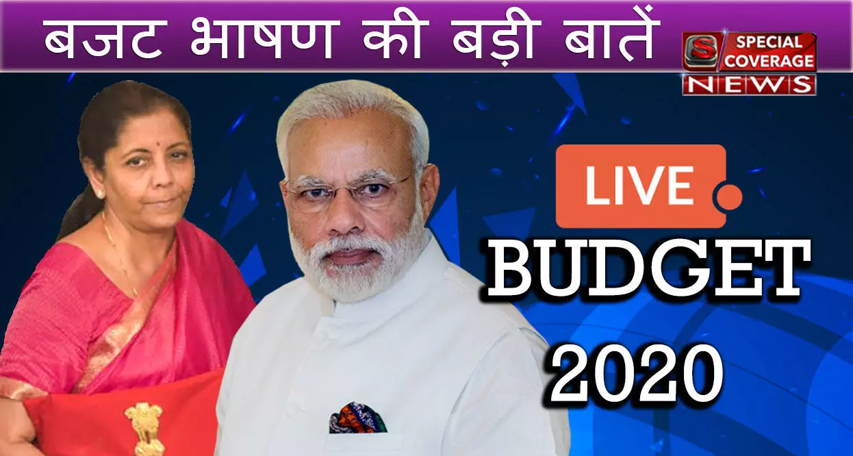 Budget 2020 LIVE Updates: वित्त मंत्री निर्मला सीतारमण ने पेश किया 16 सूत्रीय फॉर्मूला, किसानों के लिए बड़ा ऐलान