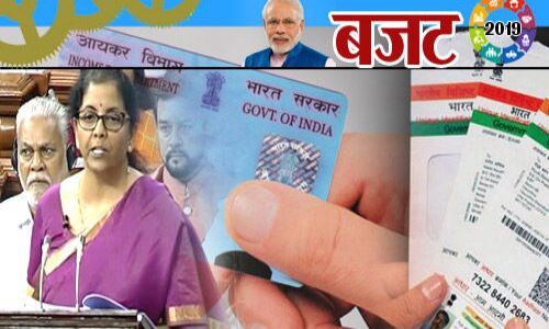 वित्त मंत्री ने किया ऐलान- अब PAN Card बनवाना हुआ और आसान, इस तरह पहुंचेगा घर पर वित्त मंत्री ने किया ऐलान- अब PAN Card बनवाना हुआ और आसान, इस तरह पहुंचेगा घर पर