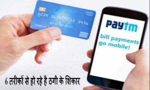 पेटीएम ग्राहक KYC के नाम पर एक दो नही इन 6 तरीकों से हो रहे है ठगी के शिकार पेटीएम ग्राहक KYC के नाम पर एक दो नही इन 6 तरीकों से हो रहे है ठगी के शिकार