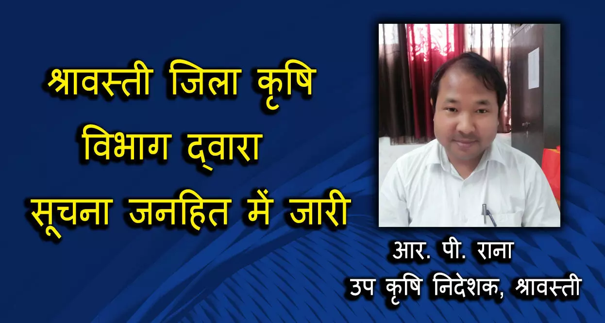 प्रधानमंत्री किसान सम्मान निधि योजना को लेकर श्रावस्ती जिला कृषि विभाग द्वारा जनहित में जारी सूचना