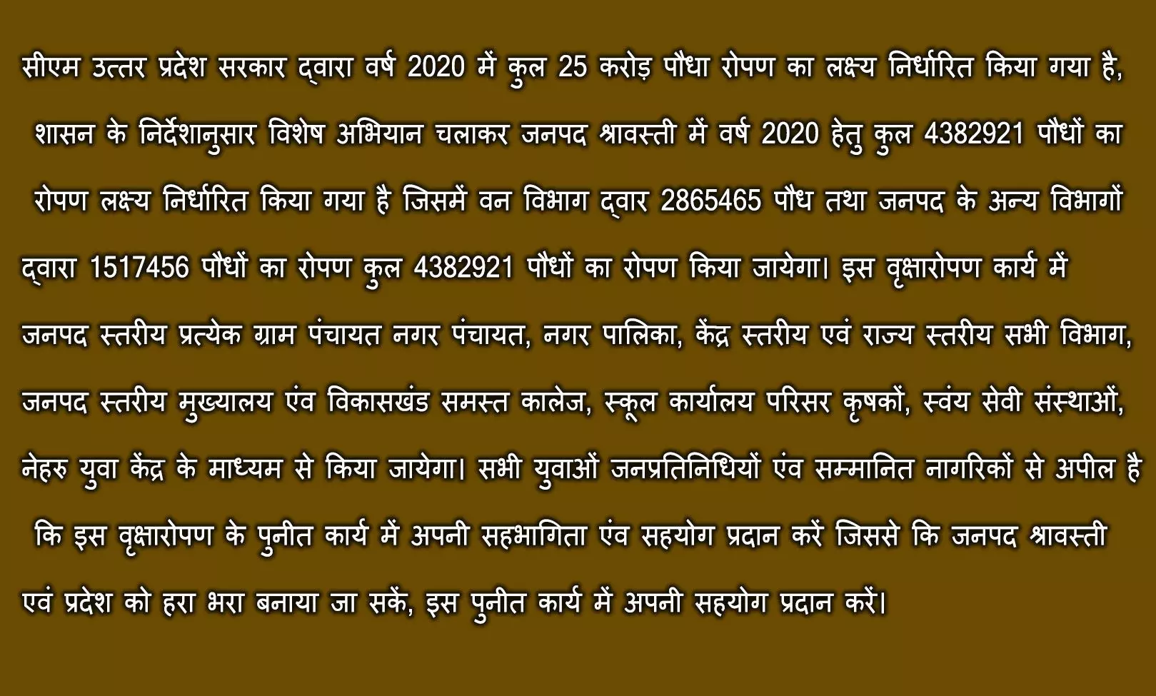 जनपद श्रावस्ती में विशेष अभियान चलाकर किया वृक्षारोपण कार्य