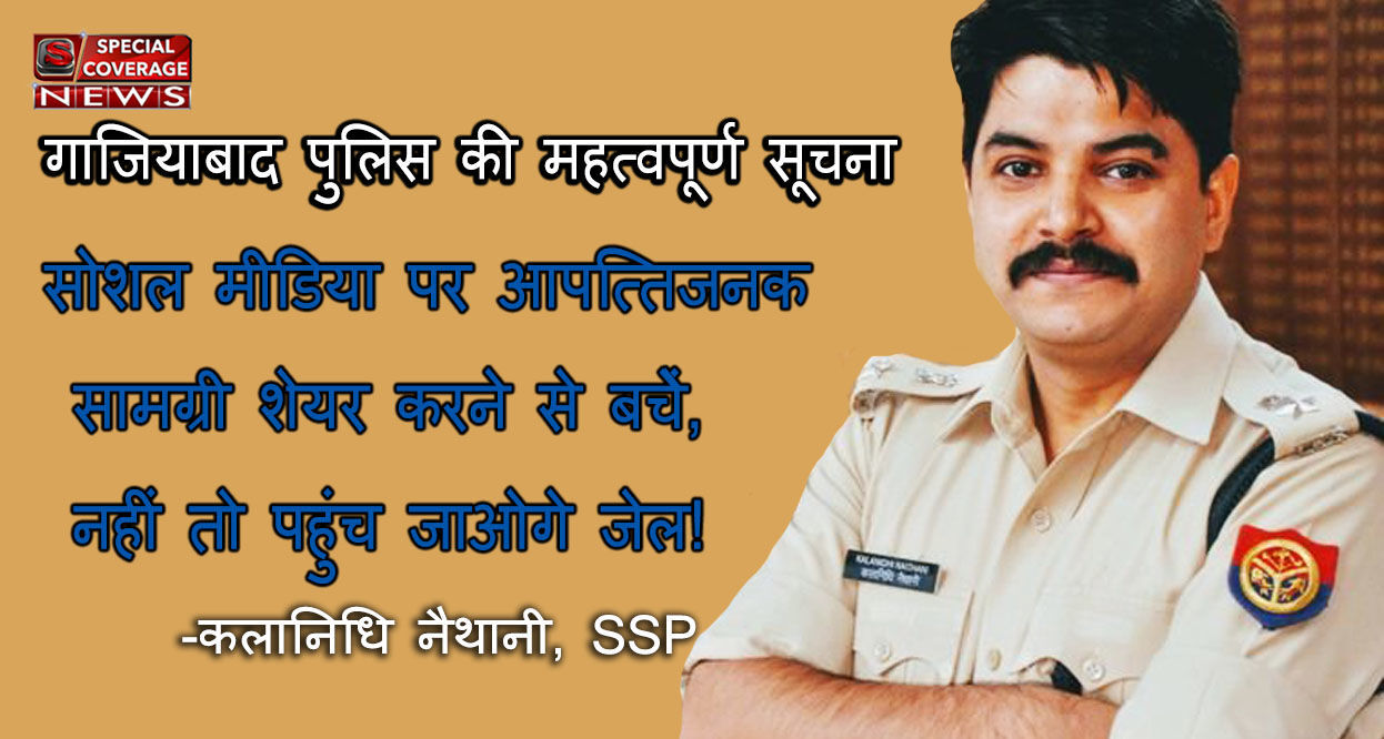 फेसबुक/व्हाट्सप्प बन सकता है जेल जाने का कारण, गाजियाबाद पुलिस की महत्वपूर्ण सूचना फेसबुक/व्हाट्सप्प बन सकता है जेल जाने का कारण, गाजियाबाद पुलिस की महत्वपूर्ण सूचना