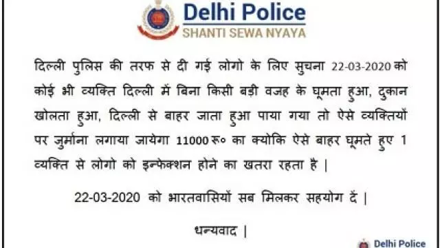 जनता कर्फ्यू के दिन घूमने वालों पर दिल्ली पुलिस लगाएगी 11 हजार का जुर्माना? जानें- क्या है सच्चाई