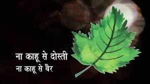 कोरोना स्पेशल: न काहू से दोस्ती न काहू से बैर कोरोना स्पेशल: न काहू से दोस्ती न काहू से बैर