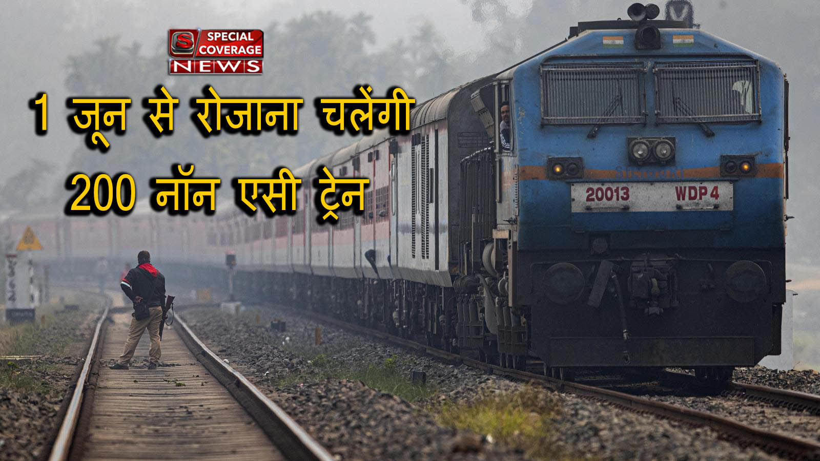 रेलवे ने जारी की 1 जून से चलने वाली ट्रेनों की सूची, देखिये पूरी सूची रेलवे ने जारी की 1 जून से चलने वाली ट्रेनों की सूची, देखिये पूरी सूची