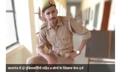 कासगंज में दो पुलिसकर्मियों सहित 4 लोगों के खिलाफ केस दर्ज, एक सिपाही गिरफ्तार कासगंज में दो पुलिसकर्मियों सहित 4 लोगों के खिलाफ केस दर्ज, एक सिपाही गिरफ्तार