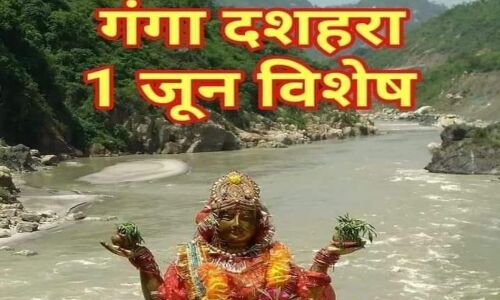 गंगा दशहरा जून 1, 2020 विशेष, गंगा पूजन एवं अवतरण की कथा गंगा दशहरा जून 1, 2020 विशेष, गंगा पूजन एवं अवतरण की कथा