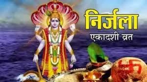 जानिए निर्जला एकादशी और उसका महत्व जानिए निर्जला एकादशी और उसका महत्व