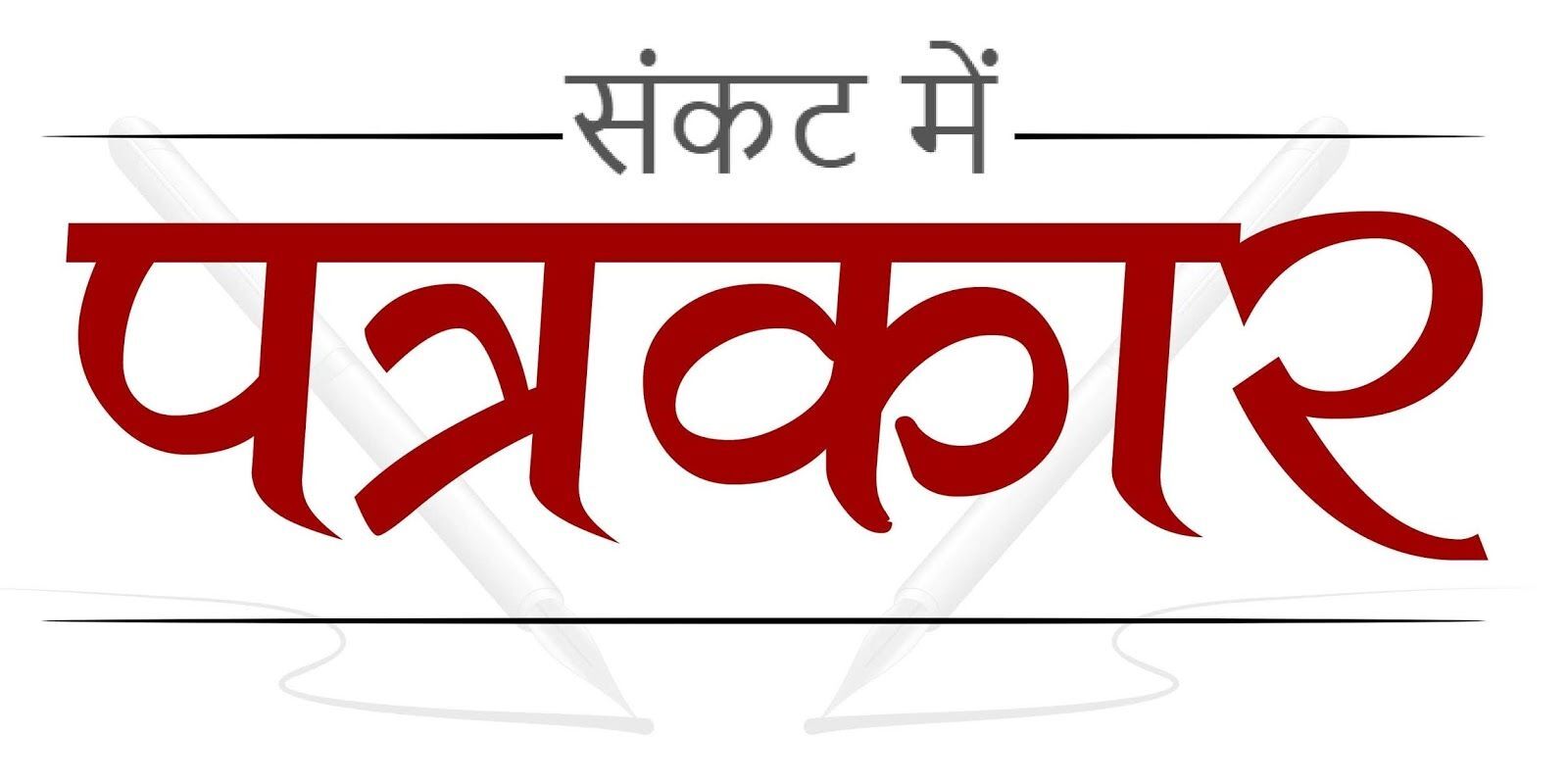 खबर चलाने पर भड़के कॉलेज प्रबंधकों द्वारा पत्रकार व स्टूडेंट्स पर दर्ज कराया फर्जी मुकदमा खबर चलाने पर भड़के कॉलेज प्रबंधकों द्वारा पत्रकार व स्टूडेंट्स पर दर्ज कराया फर्जी मुकदमा