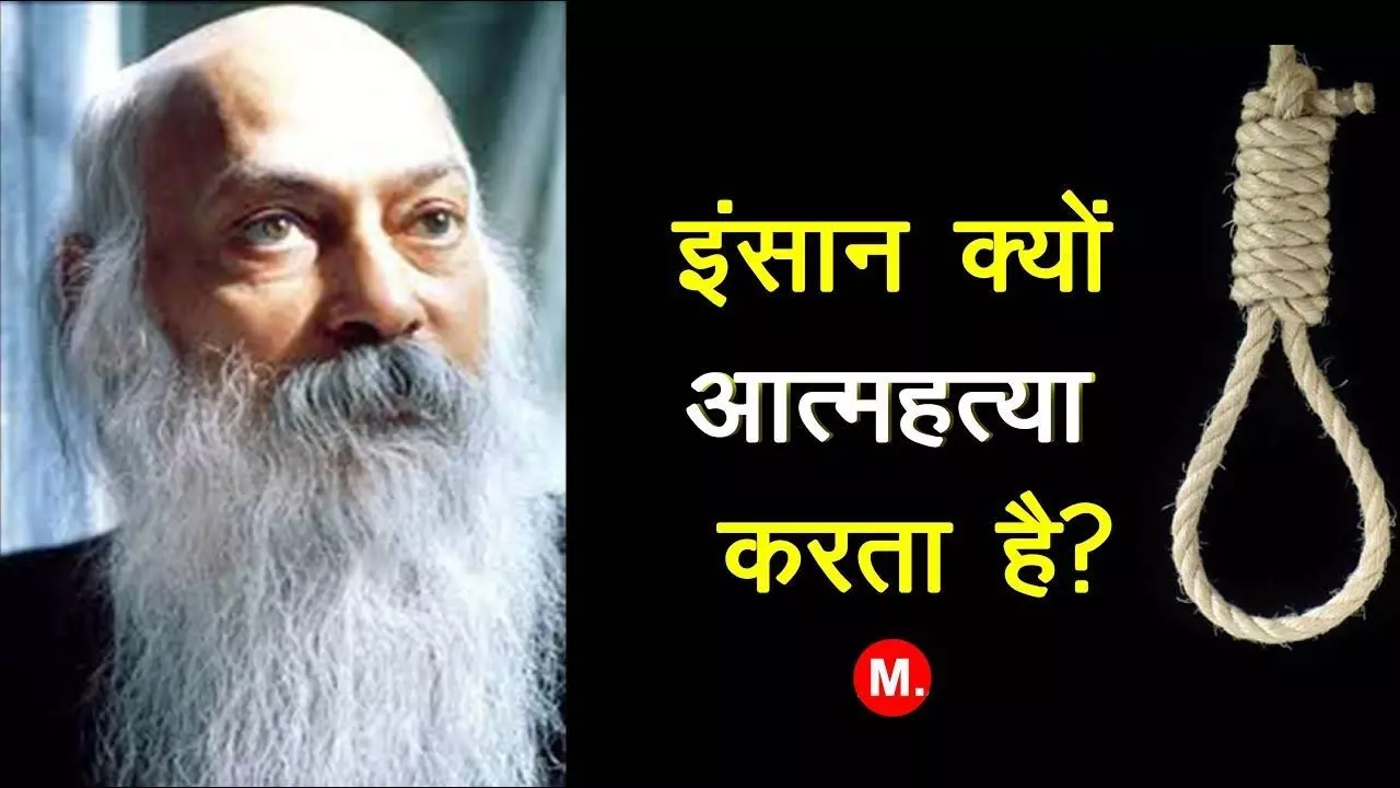 एक शिष्य ने ओशो से कहा की वह जिंदगी से तंग आ कर आत्महत्या करना चाहता है, तो ओशो ने दिया ये जबाब!