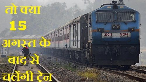 भारतीय रेलवे ने 12 अगस्त तक की सभी ट्रेनें रद्द, ये ट्रेने चलती रहेंगी भारतीय रेलवे ने 12 अगस्त तक की सभी ट्रेनें रद्द, ये ट्रेने चलती रहेंगी