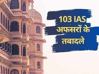 ब्यूरोक्रेसी में मचा हड़कंप, 103 IAS अफसर इधर-उधर, 17 डीएम बदले ब्यूरोक्रेसी में मचा हड़कंप, 103 IAS अफसर इधर-उधर, 17 डीएम बदले