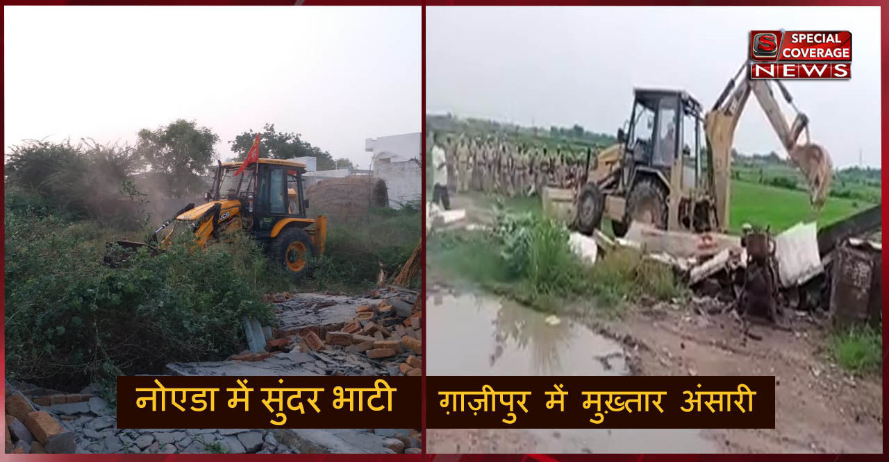 सीएम योगी के आदेश के बाद माफियाओं के खिलाफ बड़ी कार्यवाही, गाजीपुर में मुख़्तार अंसारी तो नोएडा में सुंदर भाटी की अवैध संपति को गिराया सीएम योगी के आदेश के बाद माफियाओं के खिलाफ बड़ी कार्यवाही, गाजीपुर में मुख़्तार अंसारी तो नोएडा में सुंदर भाटी की अवैध संपति को गिराया