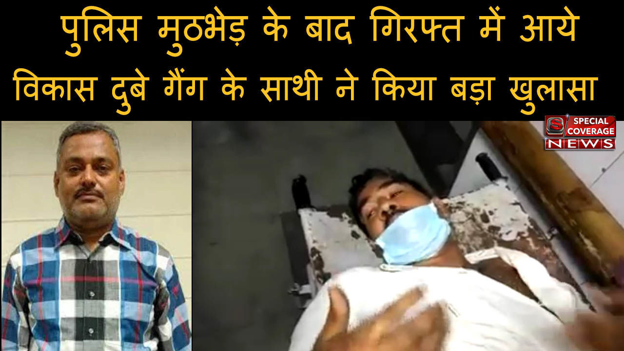 कानपुर केस : पुलिस मुठभेड़ के बाद गिरफ्त में आये विकास दुबे गैंग के साथी ने किया बड़ा खुलासा, देखिए- VIDEO कानपुर केस : पुलिस मुठभेड़ के बाद गिरफ्त में आये विकास दुबे गैंग के साथी ने किया बड़ा खुलासा, देखिए- VIDEO