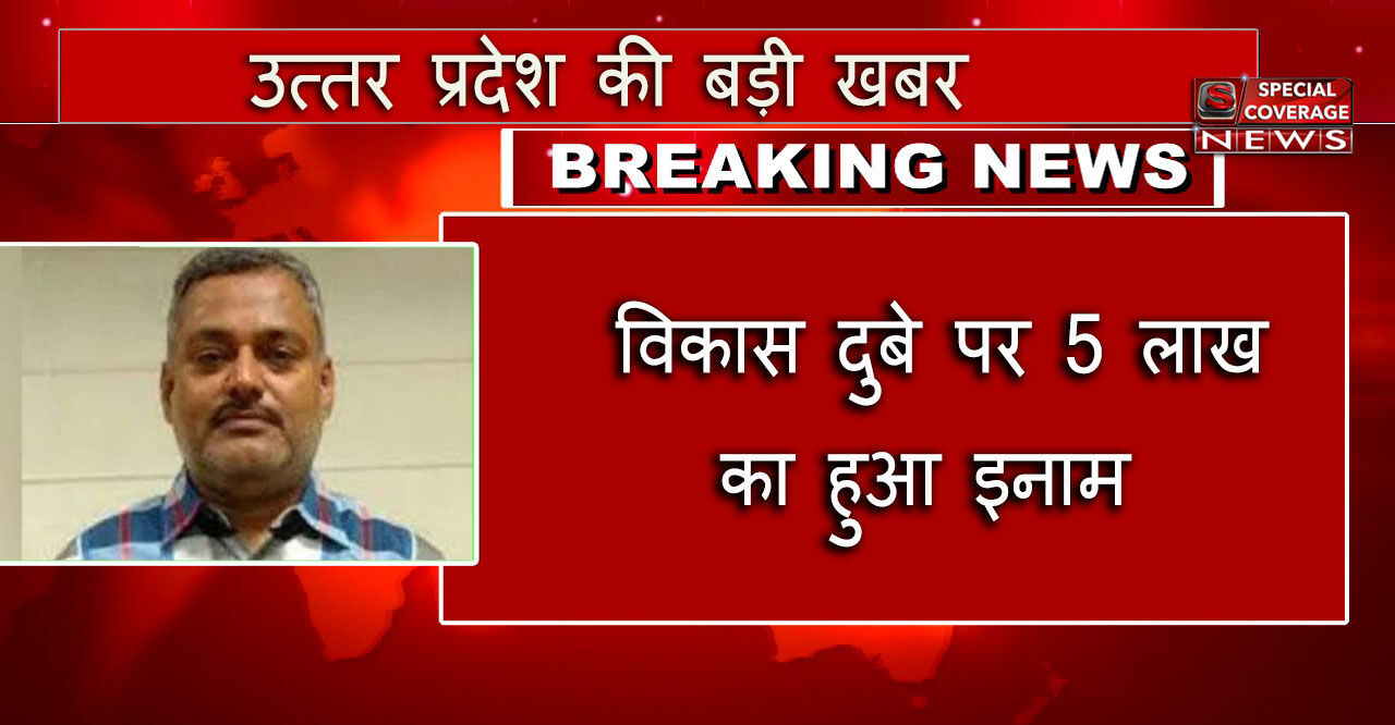 हिस्ट्रीशीटर विकास दुबे पर 5 लाख का हुआ इनाम हिस्ट्रीशीटर विकास दुबे पर 5 लाख का हुआ इनाम