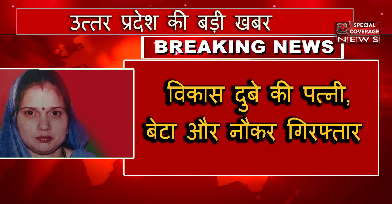कानपुर केस : विकास दुबे की पत्नी, बेटा और नौकर लखनऊ से गिरफ्तार कानपुर केस : विकास दुबे की पत्नी, बेटा और नौकर लखनऊ से गिरफ्तार
