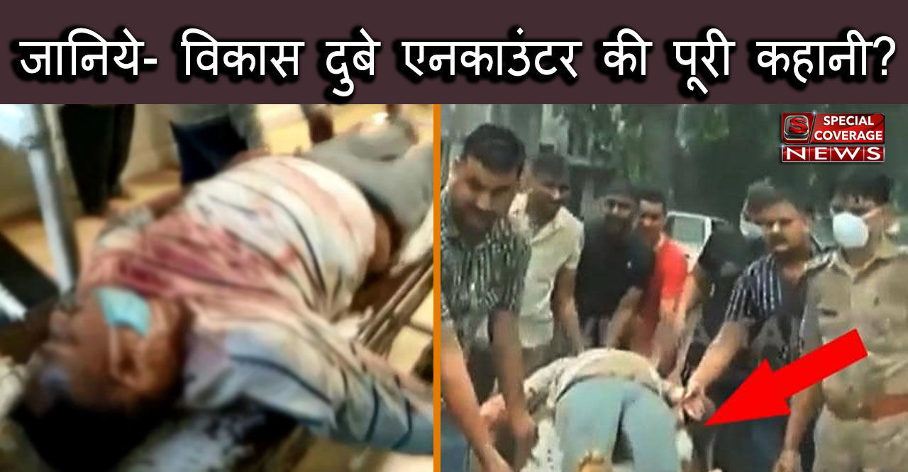 विकास दुबे एनकाउंटर की पल पल की अपडेट, 6:30 पर मुठभेड़ से लेकर 7:55 पर डॉक्टरों ने किया मृत घोषित विकास दुबे एनकाउंटर की पल पल की अपडेट, 6:30 पर मुठभेड़ से लेकर 7:55 पर डॉक्टरों ने किया मृत घोषित