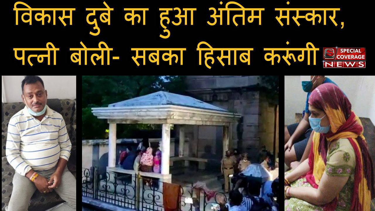 विकास दुबे की पत्नी मीडिया पर बिफरी और बोलीं, सबका हिसाब करूंगी, जरूरत पड़ी तो बंदूक भी उठाऊंगी, देखिये वीडियो विकास दुबे की पत्नी मीडिया पर बिफरी और बोलीं, सबका हिसाब करूंगी, जरूरत पड़ी तो बंदूक भी उठाऊंगी, देखिये वीडियो