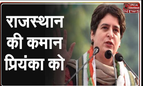 प्रियंका गाँधी सुलझाएंगी राजस्थान के सियासी घमासान! प्रियंका गाँधी सुलझाएंगी राजस्थान के सियासी घमासान!