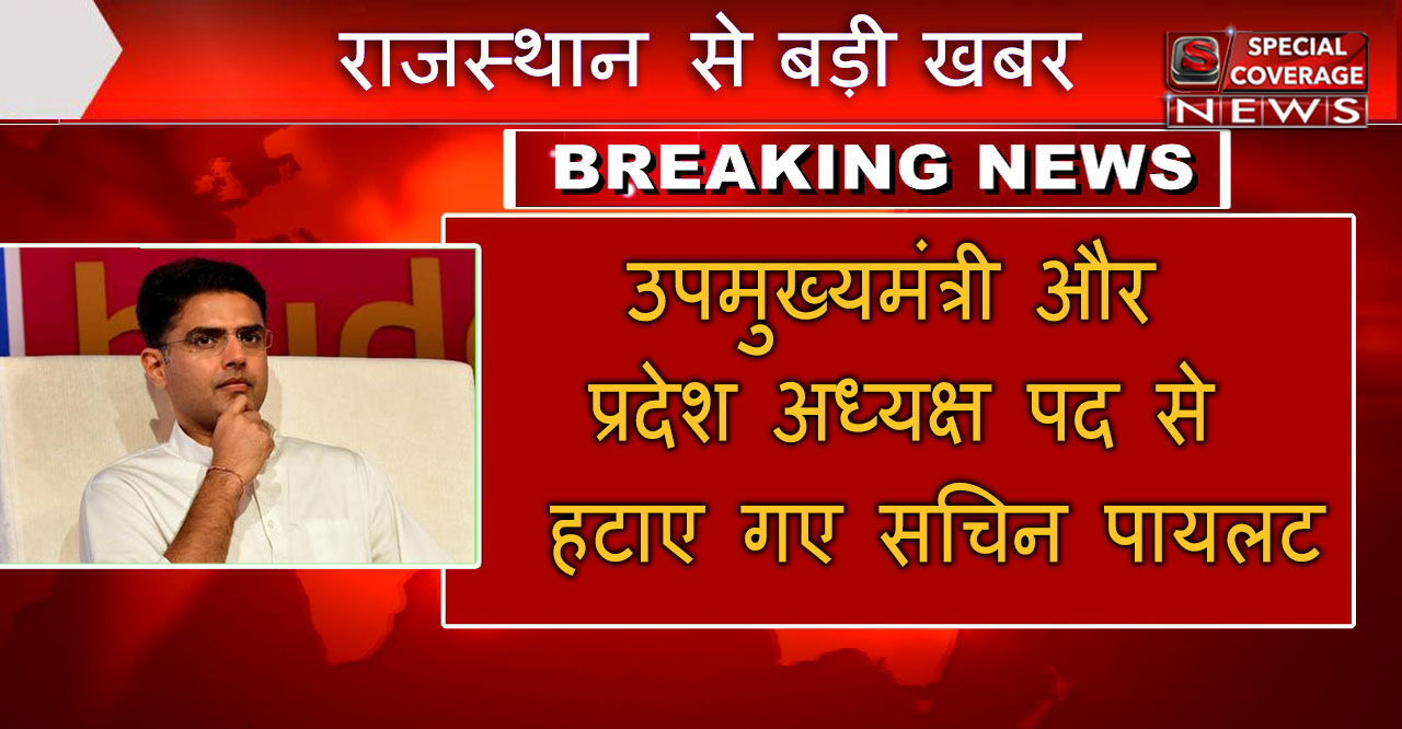 सचिन पायलट पर बड़ी कार्यवाही, राजस्थान मंत्रिमंडल से बर्खास्त, प्रदेश अध्यक्ष के पद से भी हटाए गए सचिन पायलट पर बड़ी कार्यवाही, राजस्थान मंत्रिमंडल से बर्खास्त, प्रदेश अध्यक्ष के पद से भी हटाए गए
