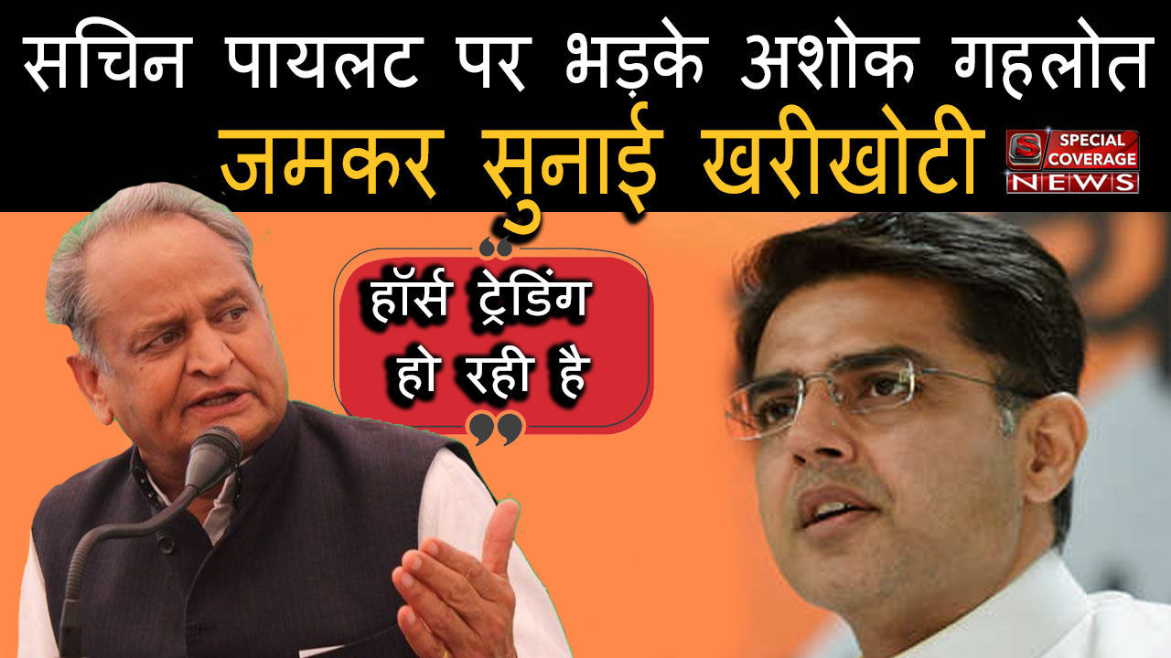 सचिन पायलट कर रहे थे BJP के साथ डील, मेरे पास हैं खरीद-फरोख्त के सबूत : अशोक गहलोत सचिन पायलट कर रहे थे BJP के साथ डील, मेरे पास हैं खरीद-फरोख्त के सबूत : अशोक गहलोत