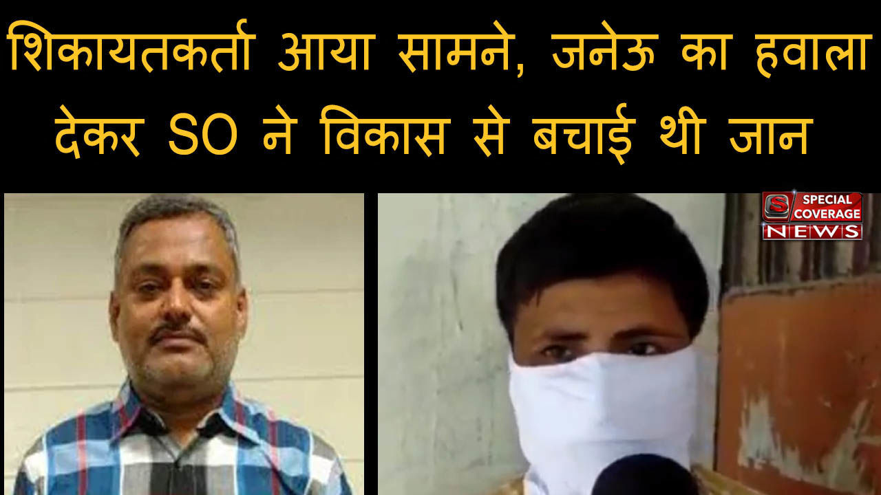 विकास कांड : 12 दिन बाद शिकायतकर्ता आया सामने, बोला- जनेऊ का हवाला देकर SO ने विकास से बचाई थी जान विकास कांड : 12 दिन बाद शिकायतकर्ता आया सामने, बोला- जनेऊ का हवाला देकर SO ने विकास से बचाई थी जान