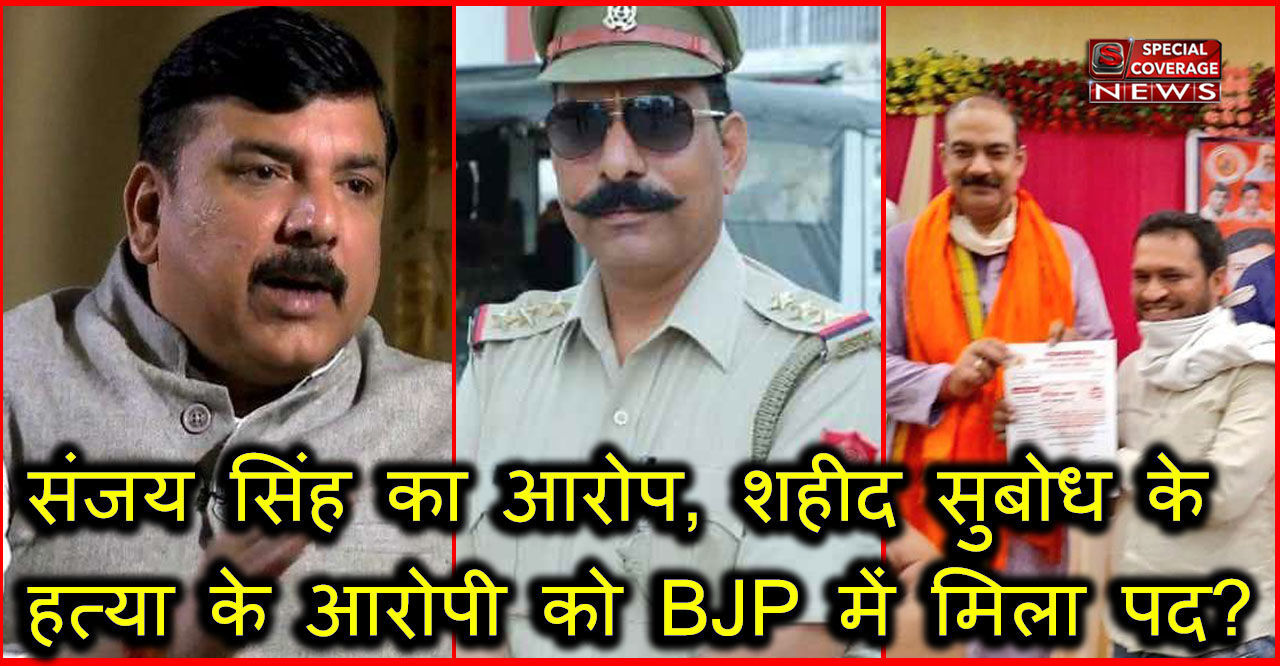 शहीद इंस्पेक्टर के पत्नी की गुहार और सांसद संजय सिंह का विरोध, बुलंदशहर हिंसा के आरोपी को बीजेपी ने पद से हटाया शहीद इंस्पेक्टर के पत्नी की गुहार और सांसद संजय सिंह का विरोध, बुलंदशहर हिंसा के आरोपी को बीजेपी ने पद से हटाया