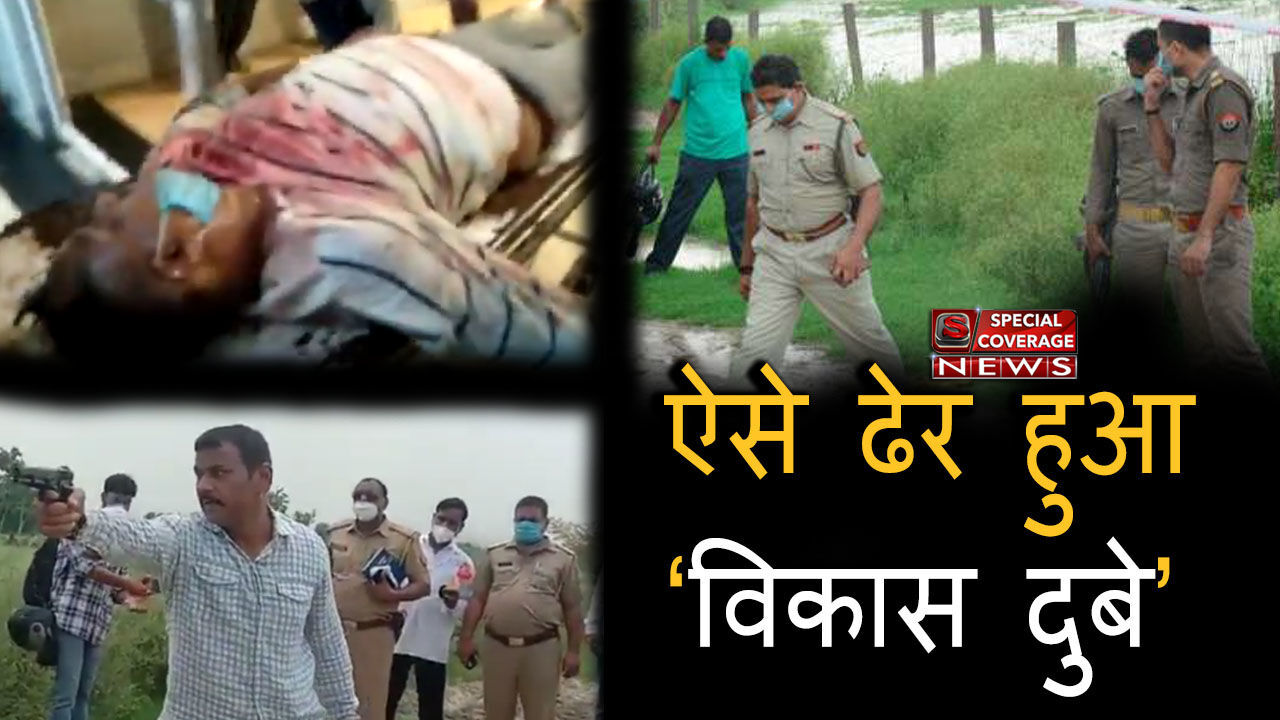 विकास दुबे की पोस्टमॉर्टम रिपोर्ट ने भी खोला एनकाउंटर का राज! विकास दुबे की पोस्टमॉर्टम रिपोर्ट ने भी खोला एनकाउंटर का राज!