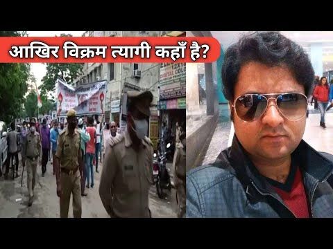 गाजियाबाद के बिल्डर विक्रम त्यागी को पुलिस ढूंढने में नाकाम, परिजन बैठे धरने पर लेकिन बीजेपी के बड़े नेता ने जब कही ये बात तब! गाजियाबाद के बिल्डर विक्रम त्यागी को पुलिस ढूंढने में नाकाम, परिजन बैठे धरने पर लेकिन बीजेपी के बड़े नेता ने जब कही ये बात तब!