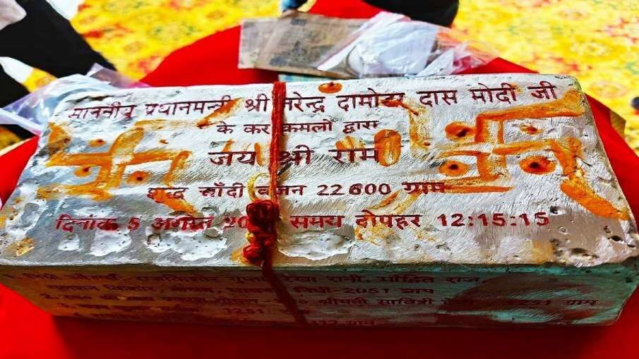 राममंदिर की नींव में रखी जाएगी यह 22.6 किलो चांदी की ईंट, पीएम मोदी करेंगे भूमिपूजन राममंदिर की नींव में रखी जाएगी यह 22.6 किलो चांदी की ईंट, पीएम मोदी करेंगे भूमिपूजन