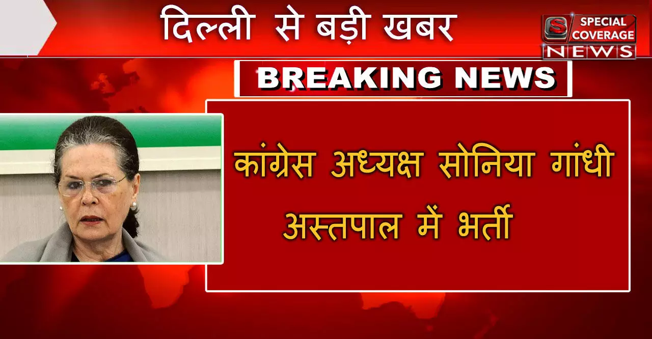 सोनिया गांधी सर गंगा राम अस्पताल में भर्ती हुईं, डॉक्टर बोले- उनकी नियमित जांच की जाएगी