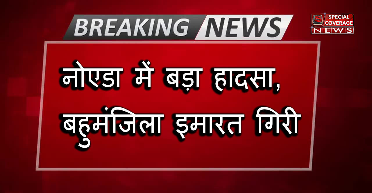 नोएडा की बड़ी खबर: बहुमंजिला इमारत गिरने से हुआ बड़ा हादसा, इमारत के नीचे दबे चार लोग निकाले नोएडा की बड़ी खबर: बहुमंजिला इमारत गिरने से हुआ बड़ा हादसा, इमारत के नीचे दबे चार लोग निकाले
