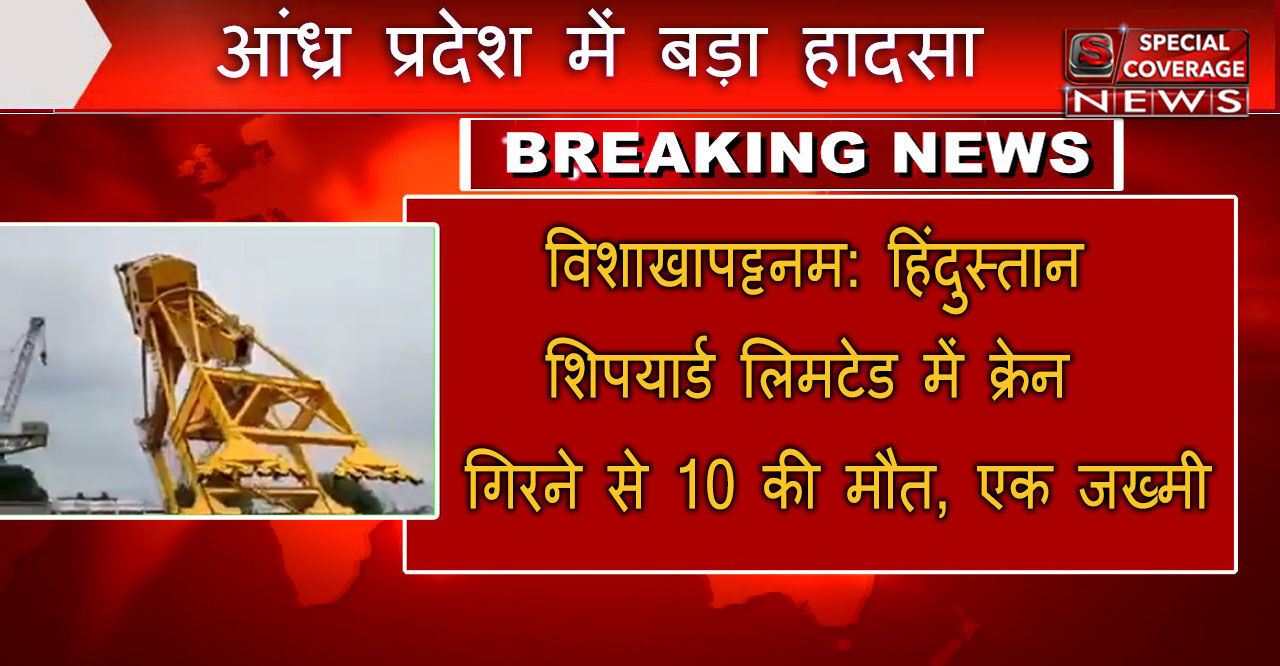 विशाखापट्टनम में बड़ा हादसा, हिंदुस्तान शिपयार्ड लिमटेड में क्रेन गिरने से 10 की मौत, एक जख्मी, घटना का वीडियो आया सामने विशाखापट्टनम में बड़ा हादसा, हिंदुस्तान शिपयार्ड लिमटेड में क्रेन गिरने से 10 की मौत, एक जख्मी, घटना का वीडियो आया सामने
