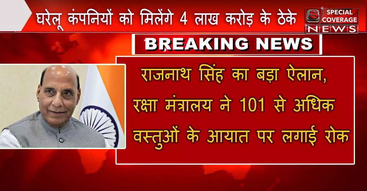 राजनाथ सिंह का बड़ा ऐलान, रक्षा मंत्रालय ने 101 से अधिक वस्तुओं के आयात पर लगाई रोक