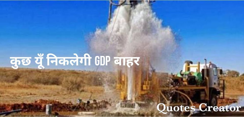 दो दिन से लोग हल्ला मचाये है GDP गिर गई GDP गिर गई, माईनस मे चली गई, जाने क्या-क्या मूर्खतापूर्ण बातें हो रही है! दो दिन से लोग हल्ला मचाये है GDP गिर गई GDP गिर गई, माईनस मे चली गई, जाने क्या-क्या मूर्खतापूर्ण बातें हो रही है!