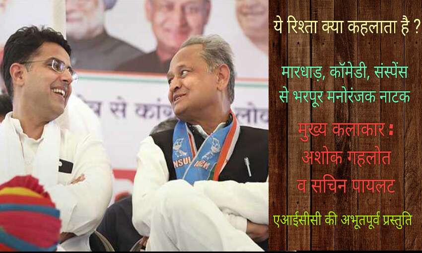 अशोक गहलोत और सचिन पायलट के बीच आखिर रिश्ता क्या है ? अशोक गहलोत और सचिन पायलट के बीच आखिर रिश्ता क्या है ?