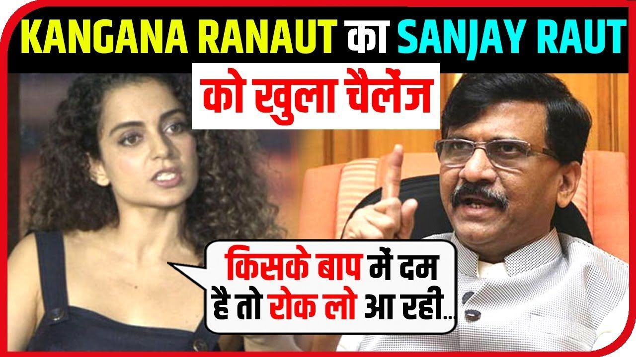 कंगना रनौत का करारा जवाब, संजय राउत आप महाराष्ट्र नहीं हैं, मुझे बोलने की पूरी आजादी कंगना रनौत का करारा जवाब, संजय राउत आप महाराष्ट्र नहीं हैं, मुझे बोलने की पूरी आजादी